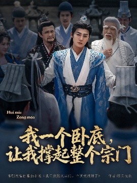 我一個(gè)臥底，讓我撐起整個(gè)宗門