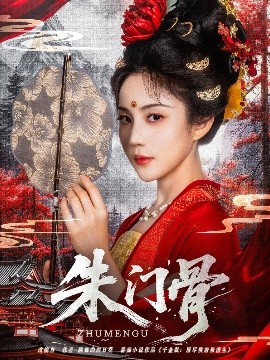 朱門骨