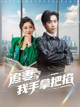 追妻，我手拿把掐