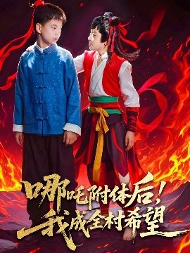 哪吒附體后！我成全村的希望