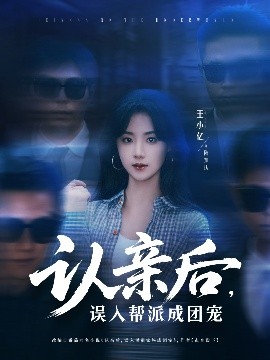認(rèn)親后，誤入幫派成團寵