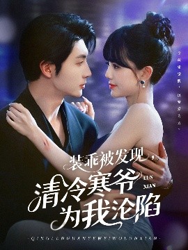 裝乖被發(fā)現(xiàn)，清冷寒爺為我淪陷