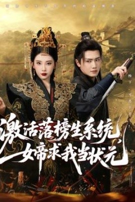 激活落榜生系統(tǒng)，女帝求我當(dāng)狀元
