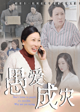 愚愛成災不聽人話糟了現世報你哭啥