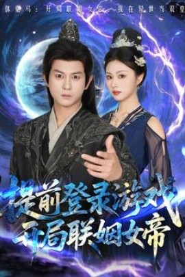 提前登錄游戲，開局聯(lián)姻女帝