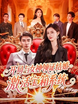 開局與女神領(lǐng)證結(jié)婚，激活寶箱系統(tǒng)