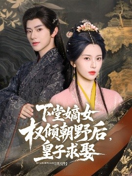 下堂嫡女權(quán)傾朝野后，皇子求娶