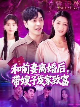 和前妻離婚后，帶嫂子發(fā)家致富