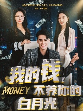 我的錢，不養(yǎng)你的白