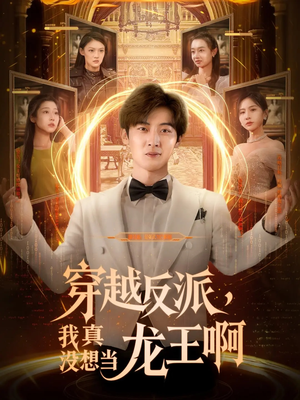 穿越反派我真沒(méi)想當(dāng)龍王啊