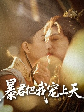 暴君把我寵上天