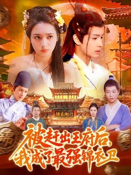 被趕出王府后，我成了最強錦衣衛(wèi)