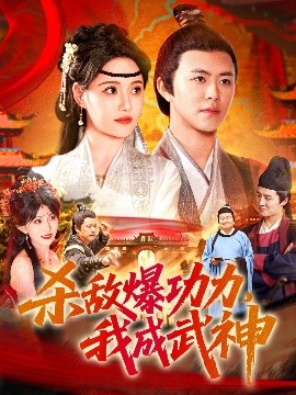 殺敵爆功力，我成武神