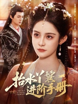 抬水丫鬟進(jìn)階手冊