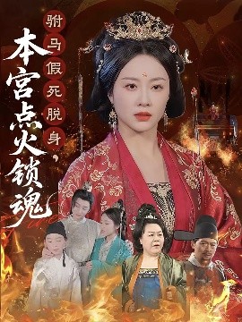 駙馬假死脫身本宮點火鎖魂