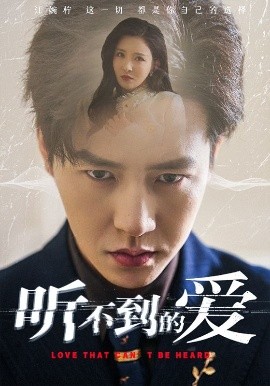聽(tīng)不到的愛(ài)