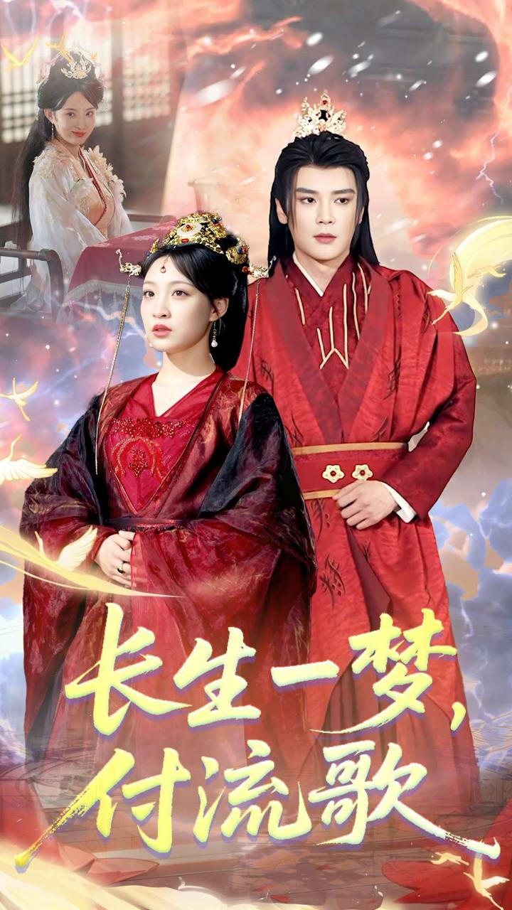 長生一夢，付流歌