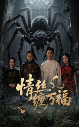 情絲纏萬(wàn)福