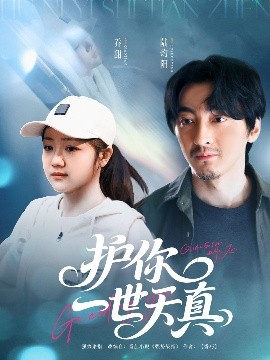 護(hù)你一世天真