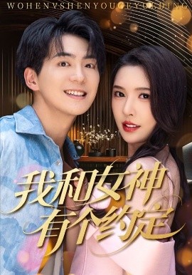 我和女神有個約定
