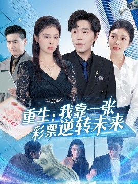 重生：我靠一張彩票逆轉未來