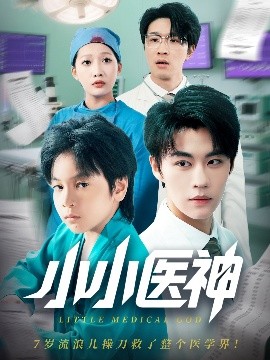 小小醫神