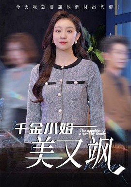 千金小姐美又颯
