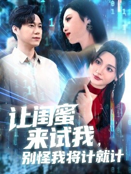 讓閨蜜來試我，別怪我將計就計