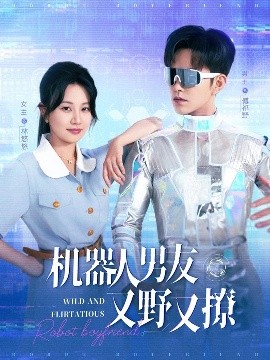 機器人男友又野又撩