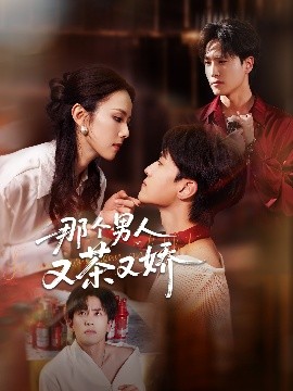 那個(gè)男人又茶又嬌