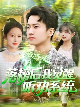 落榜后我覺醒聽勸系統