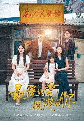 最深的愛，擱淺的你