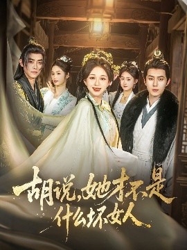 胡說(shuō)，她才不是什么壞女人82集