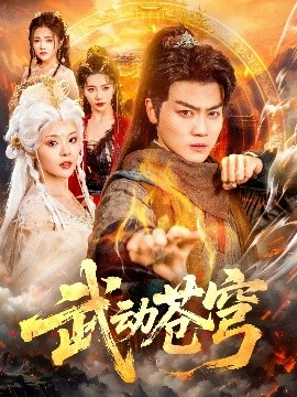 武動(dòng)蒼穹