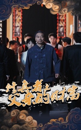 修真者之父親的財(cái)富