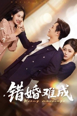 錯婚難成