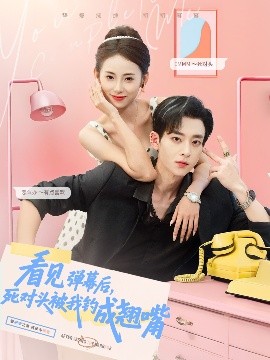 看見彈幕后，死對(duì)頭被我釣成翹嘴