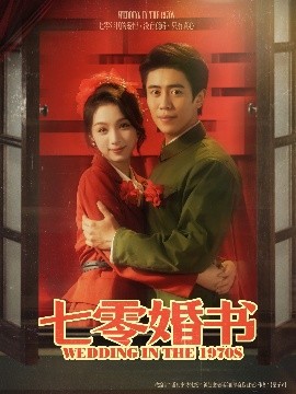 七零婚書