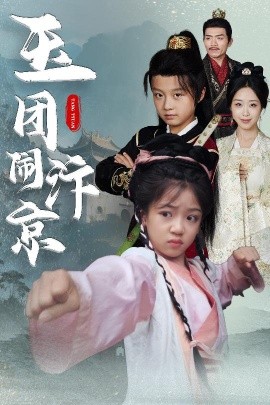 玉團鬧汴京