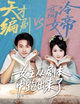 女主從劇本中跑出來(lái)了女主非要改劇本
