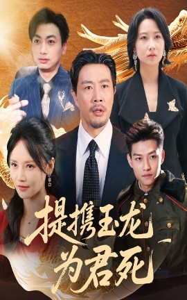 提攜玉龍為君死