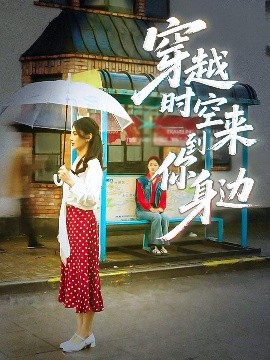 穿越時空來到你身邊