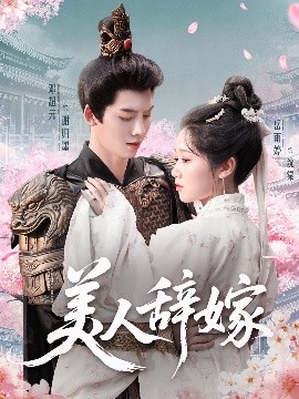 美人辭嫁