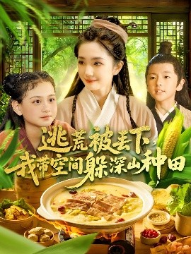 逃荒被丟下我?guī)Э臻g躲深山種田