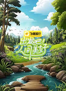 出發(fā)吧！人間美好