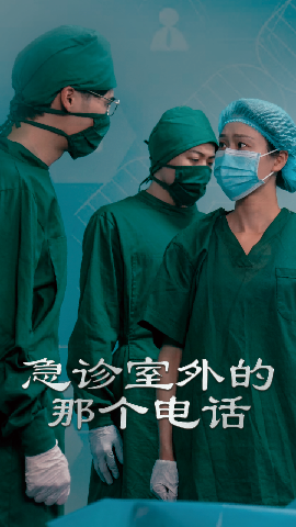 急診室外的那個電話