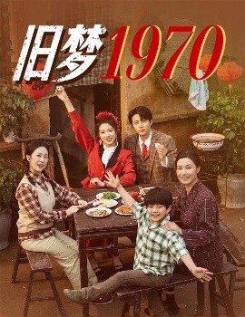 舊夢1970