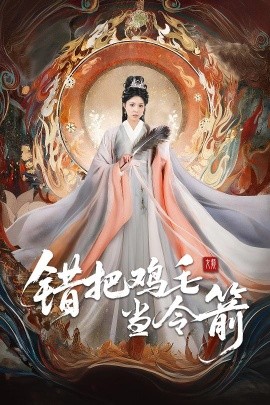 錯(cuò)把雞毛當(dāng)令箭