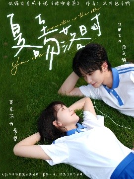 夏至吻落時