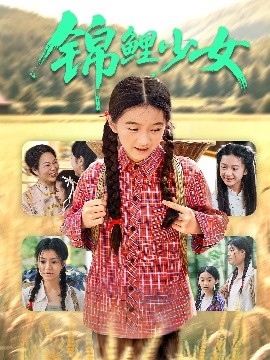 錦鯉少女